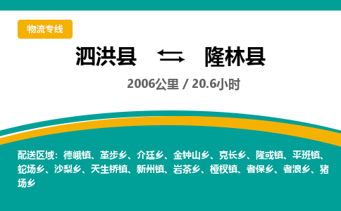 泗洪县到隆林县物流专线-泗洪县至隆林县物流公司