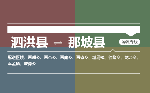 泗洪县到那坡县物流专线-泗洪县至那坡县物流公司