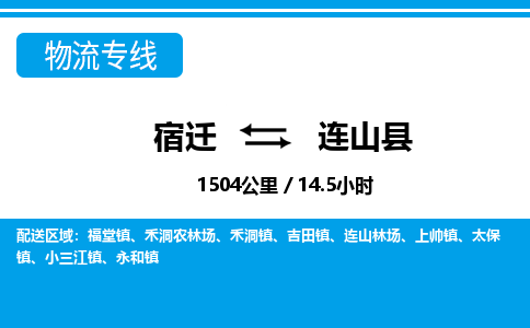 宿迁到连山县物流专线-宿迁至连山县物流公司