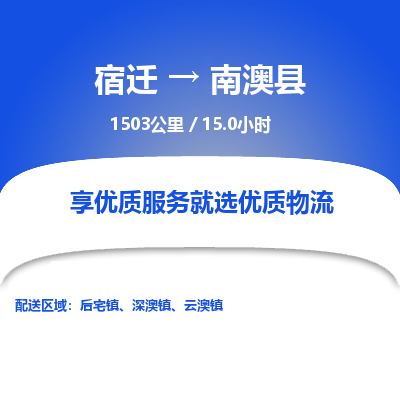 宿迁到南澳县物流专线-宿迁至南澳县物流公司