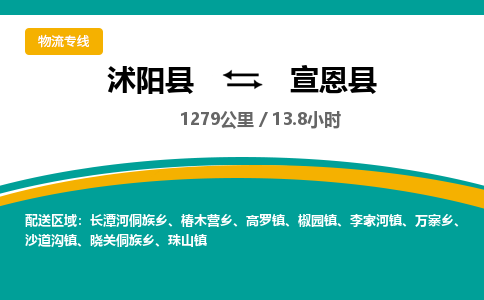 沭阳县到宣恩县物流专线-沭阳县至宣恩县物流公司