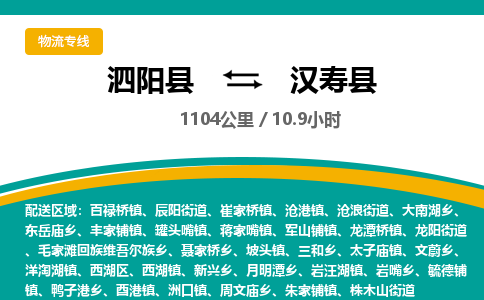 泗阳县到汉寿县物流专线-泗阳县至汉寿县物流公司