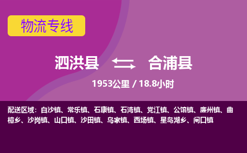 泗洪县到合浦县物流专线-泗洪县至合浦县物流公司