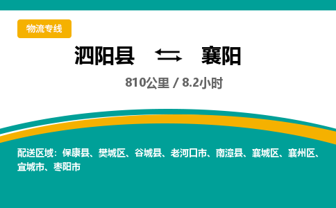 泗阳县到襄州区物流专线-泗阳县至襄州区物流公司