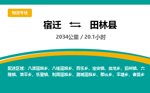 宿迁到田林县物流专线-宿迁至田林县物流公司