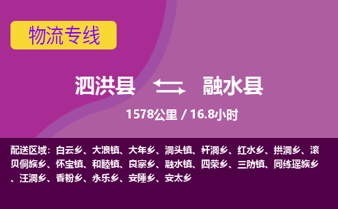 泗洪县到融水县物流专线-泗洪县至融水县物流公司