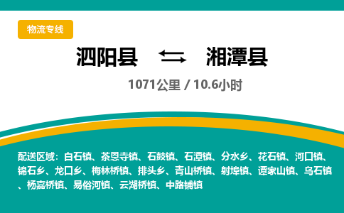 泗阳县到湘潭县物流专线-泗阳县至湘潭县物流公司