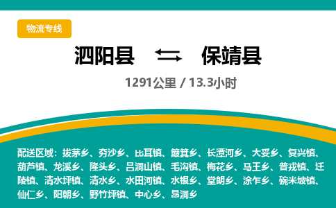 泗阳县到保靖县物流专线-泗阳县至保靖县物流公司