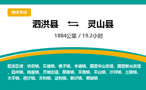 泗洪县到灵山县物流专线-泗洪县至灵山县物流公司