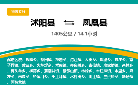 沭阳县到凤凰县物流专线-沭阳县至凤凰县物流公司