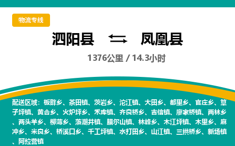 泗阳县到凤凰县物流专线-泗阳县至凤凰县物流公司