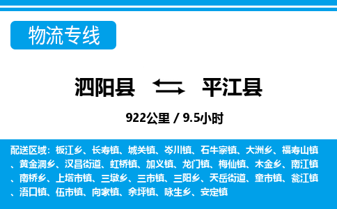 泗阳县到平江县物流专线-泗阳县至平江县物流公司