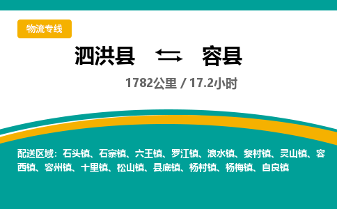 泗洪县到容县物流专线-泗洪县至容县物流公司