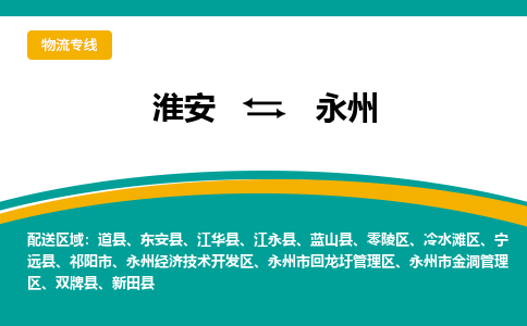 淮安到回龙圩区物流专线-淮安至回龙圩区物流公司