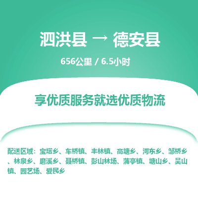 泗洪县到德安县物流专线-泗洪县至德安县物流公司