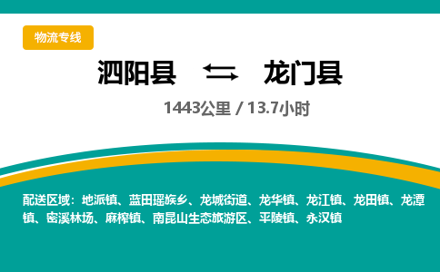 泗阳县到龙门县物流专线-泗阳县至龙门县物流公司