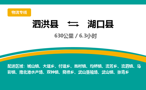 泗洪县到湖口县物流专线-泗洪县至湖口县物流公司