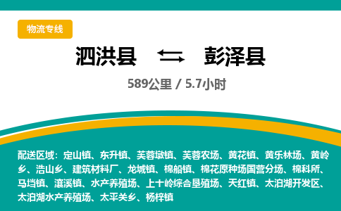 泗洪县到彭泽县物流专线-泗洪县至彭泽县物流公司