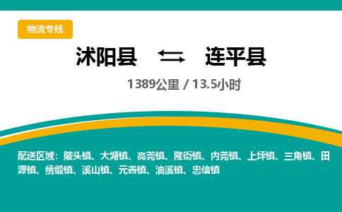 沭阳县到连平县物流专线-沭阳县至连平县物流公司