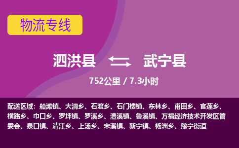 泗洪县到武宁县物流专线-泗洪县至武宁县物流公司