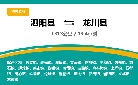 泗阳县到龙川县物流专线-泗阳县至龙川县物流公司