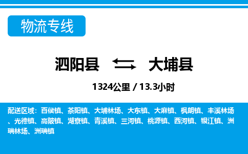 泗阳县到大埔县物流专线-泗阳县至大埔县物流公司