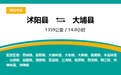 沭阳县到大埔县物流专线-沭阳县至大埔县物流公司