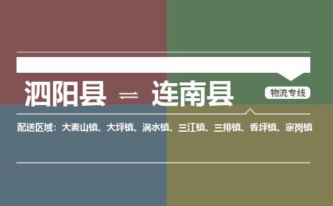 泗阳县到连南县物流专线-泗阳县至连南县物流公司