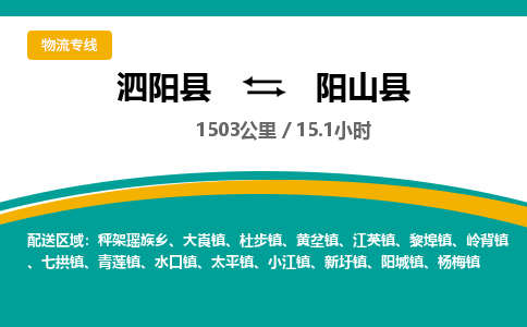 泗阳县到阳山县物流专线-泗阳县至阳山县物流公司