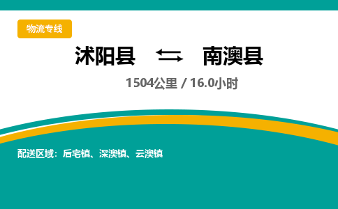 沭阳县到南澳县物流专线-沭阳县至南澳县物流公司