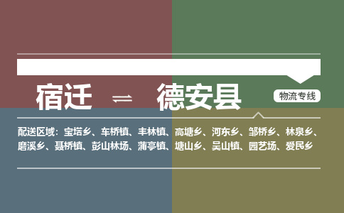 宿迁到德安县物流专线-宿迁至德安县物流公司