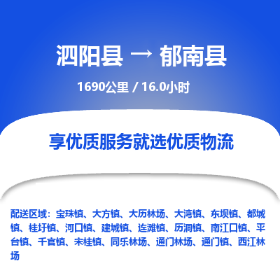 泗阳县到郁南县物流专线-泗阳县至郁南县物流公司