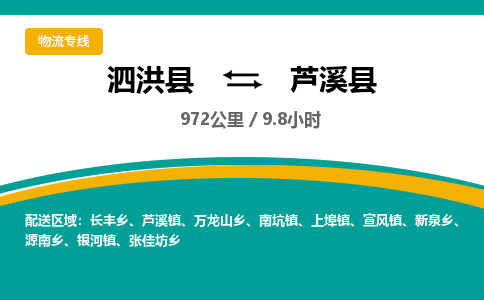 泗洪县到芦溪县物流专线-泗洪县至芦溪县物流公司