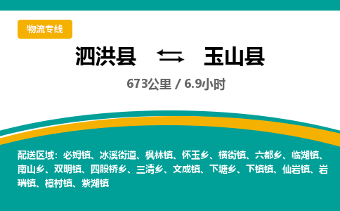 泗洪县到玉山县物流专线-泗洪县至玉山县物流公司