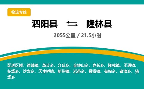 泗阳县到隆林县物流专线-泗阳县至隆林县物流公司