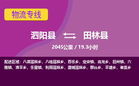 泗阳县到田林县物流专线-泗阳县至田林县物流公司