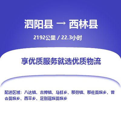 泗阳县到西林县物流专线-泗阳县至西林县物流公司