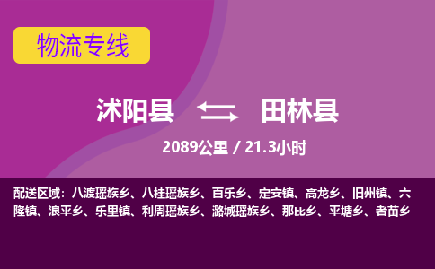 沭阳县到田林县物流专线-沭阳县至田林县物流公司