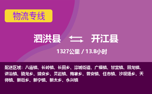 泗洪县到开江县物流专线-泗洪县至开江县物流公司