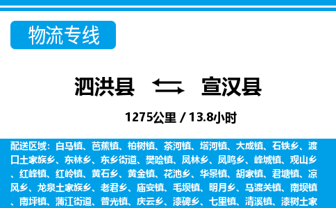 泗洪县到宣汉县物流专线-泗洪县至宣汉县物流公司