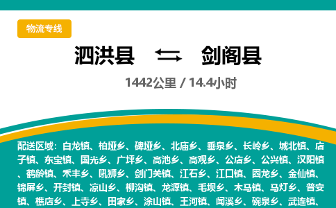 泗洪县到剑阁县物流专线-泗洪县至剑阁县物流公司