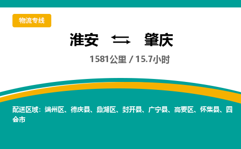 淮安到鼎湖区物流专线-淮安至鼎湖区物流公司