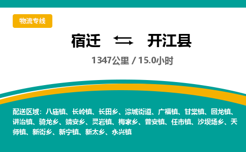 宿迁到开江县物流专线-宿迁至开江县物流公司