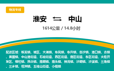 淮安到火炬开发区物流专线-淮安至火炬开发区物流公司