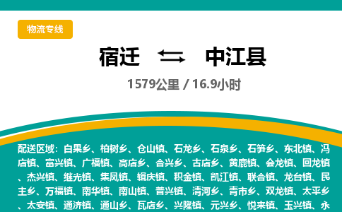 宿迁到中江县物流专线-宿迁至中江县物流公司