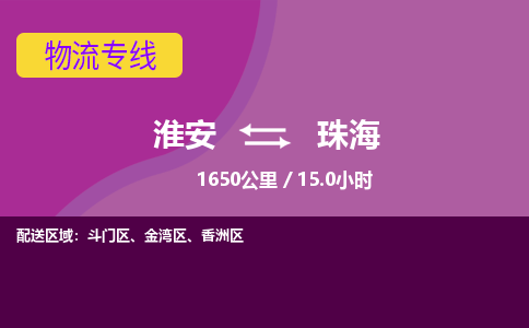 淮安到香洲区物流专线-淮安至香洲区物流公司