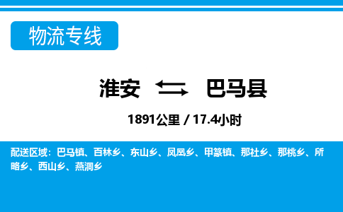 淮安到巴马县物流专线-淮安至巴马县物流公司