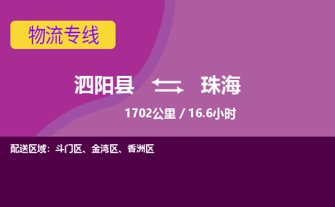 泗阳县到金湾区物流专线-泗阳县至金湾区物流公司