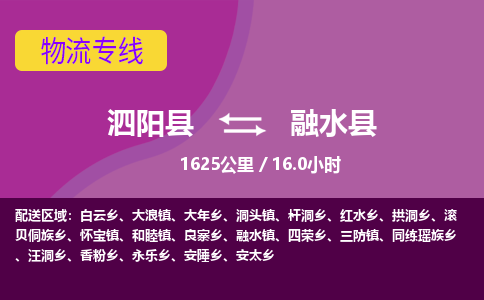 泗阳县到融水县物流专线-泗阳县至融水县物流公司