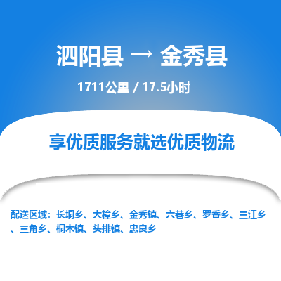 泗阳县到金秀县物流专线-泗阳县至金秀县物流公司